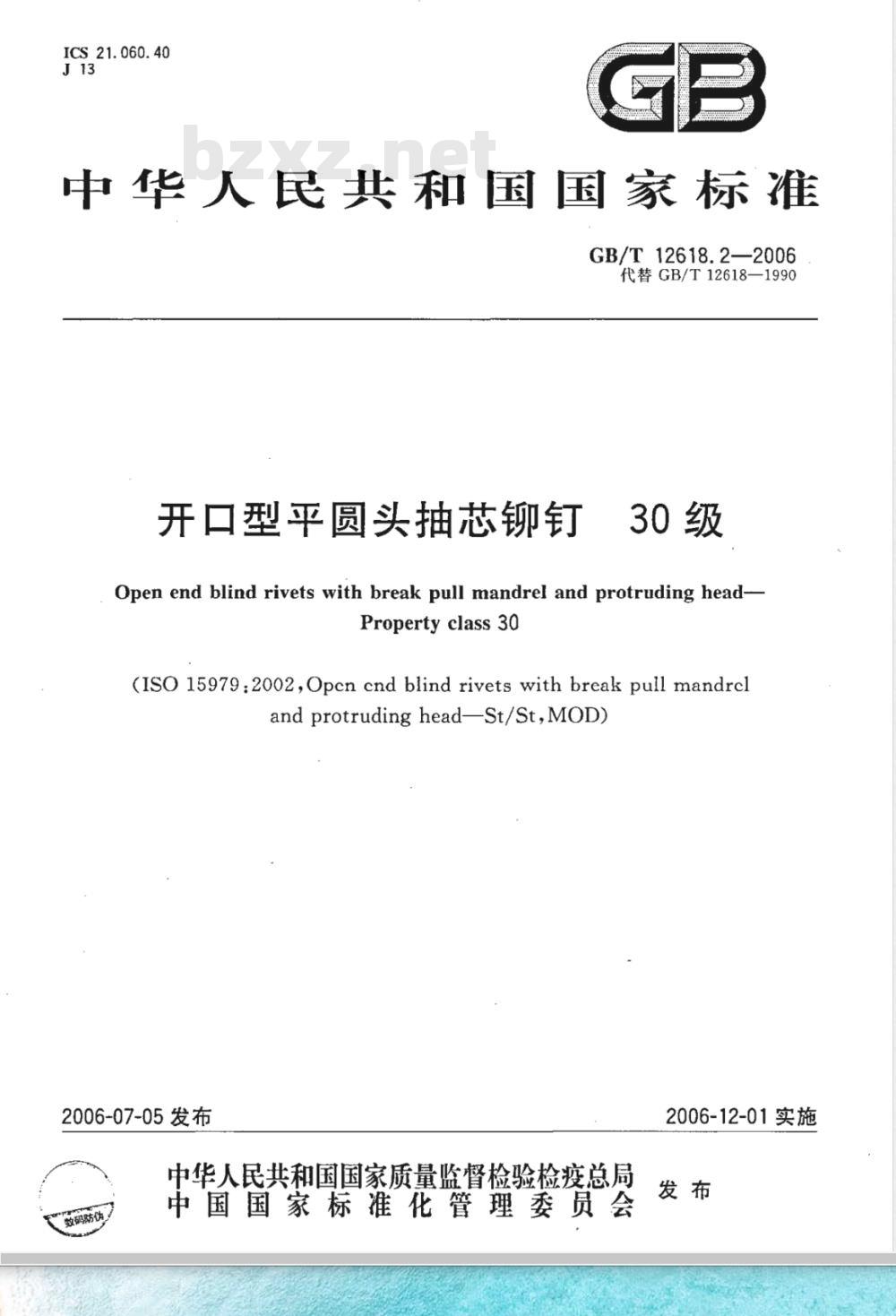 GB/T 12618.2-2006 开口型平圆头抽芯铆钉 30级 GB/T 12618.2-2006 开口型平圆头抽芯铆钉 30级