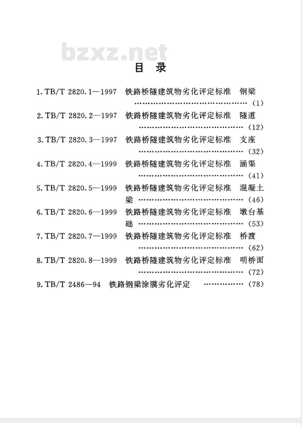 TB/T 2820.6-1999 铁路桥隧建筑物劣化评定标准 墩台基础