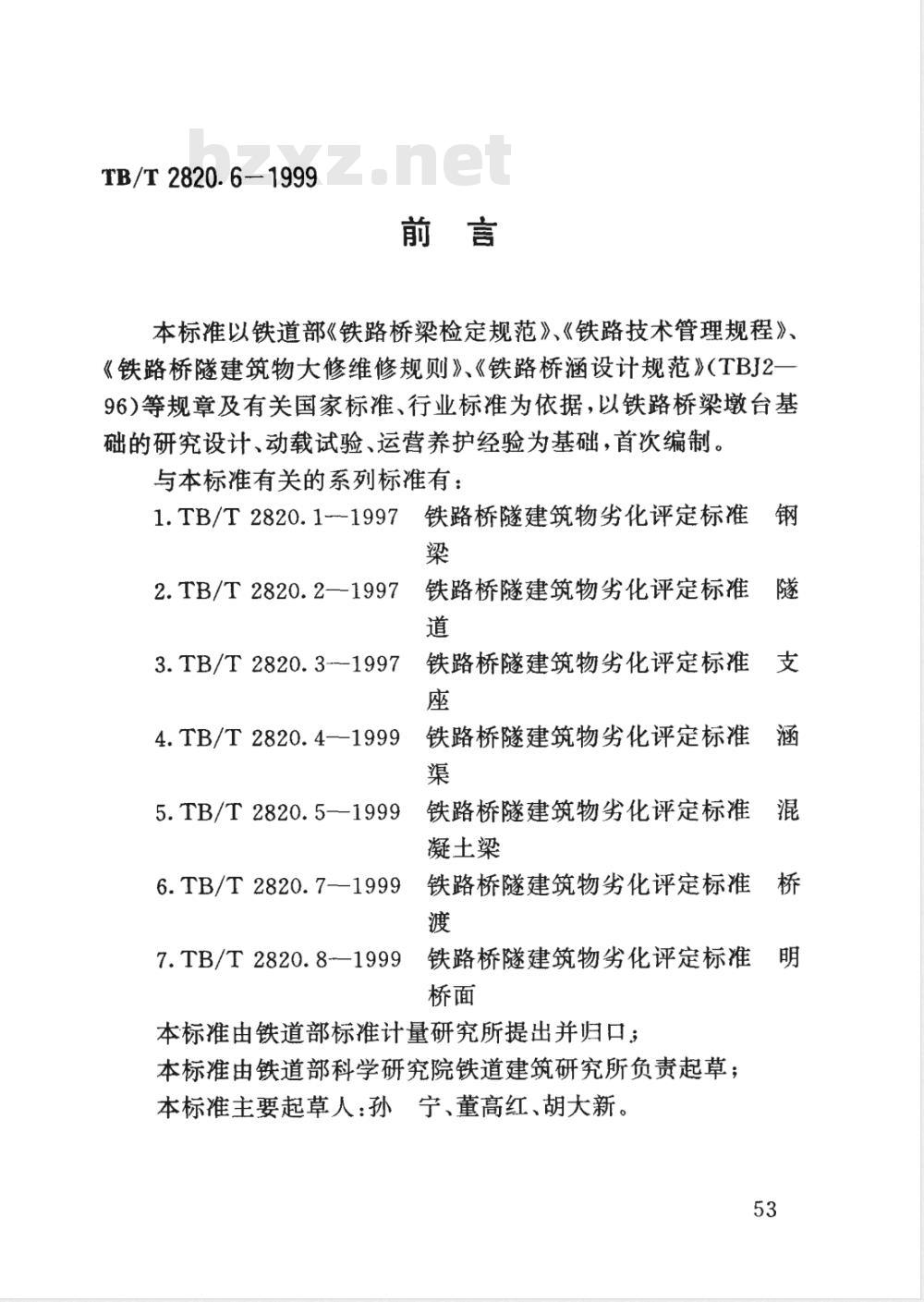 TB/T 2820.6-1999 铁路桥隧建筑物劣化评定标准 墩台基础
