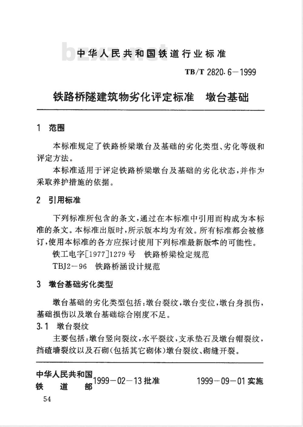 TB/T 2820.6-1999 铁路桥隧建筑物劣化评定标准 墩台基础