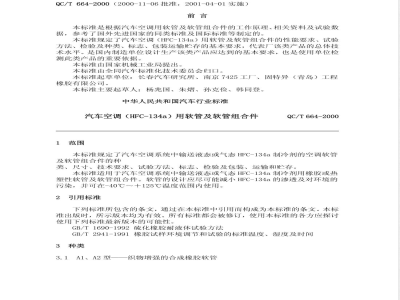 QC/T 664-2000 汽车空调(HFC-134a)用软管及软管组合件