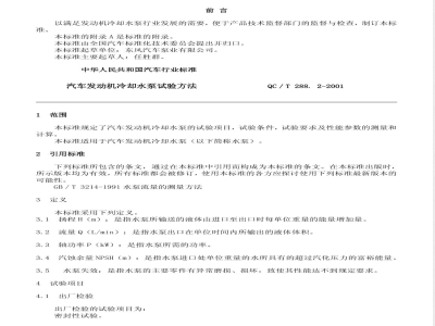 QC/T 288.2-2001 汽车发动机冷却水泵试验方法