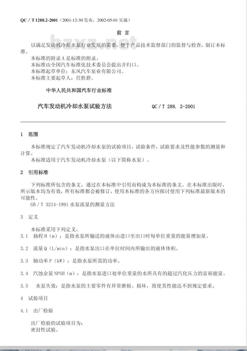 QC/T 288.2-2001 汽车发动机冷却水泵试验方法