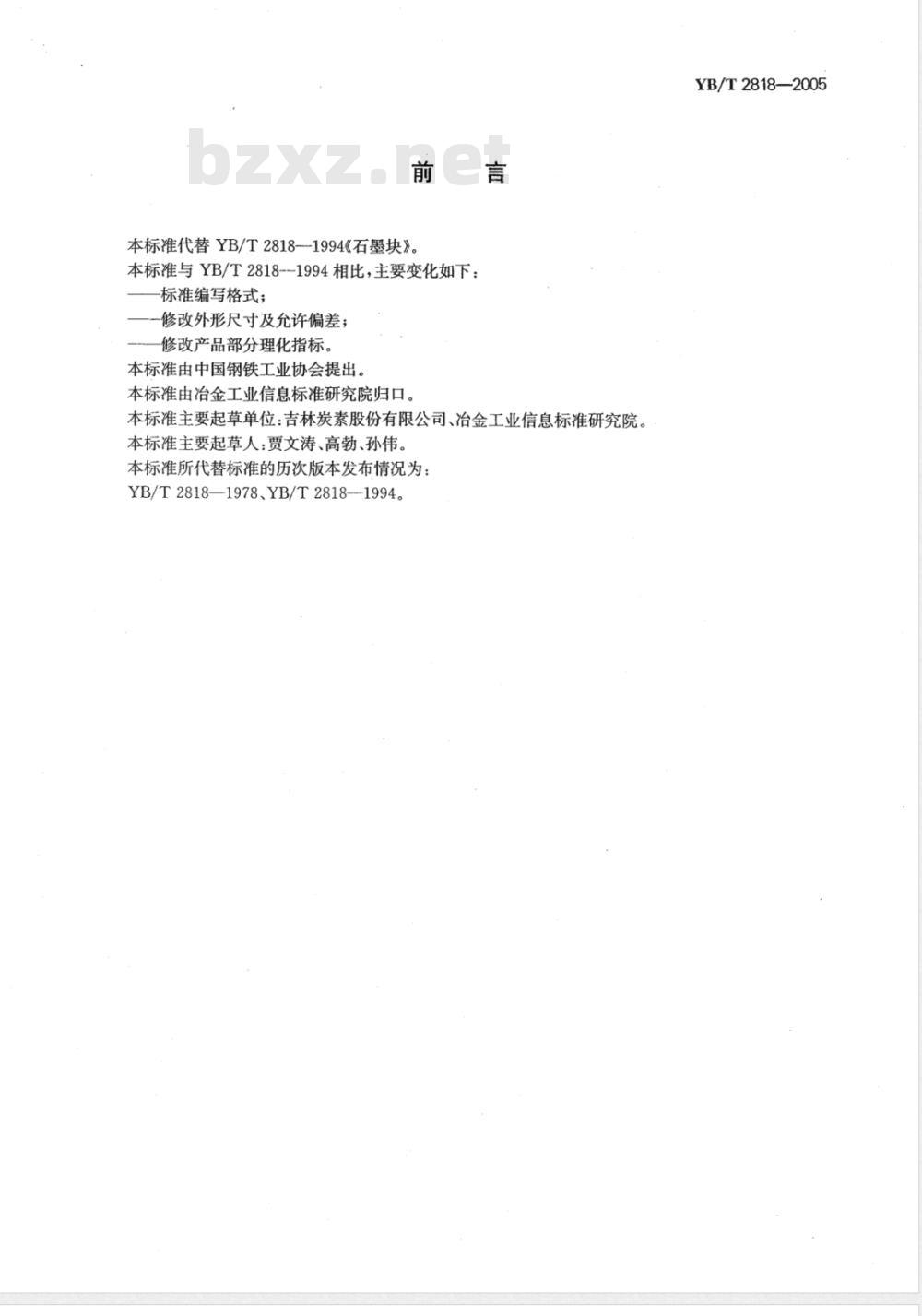 YB/T 2818-2005 石墨块