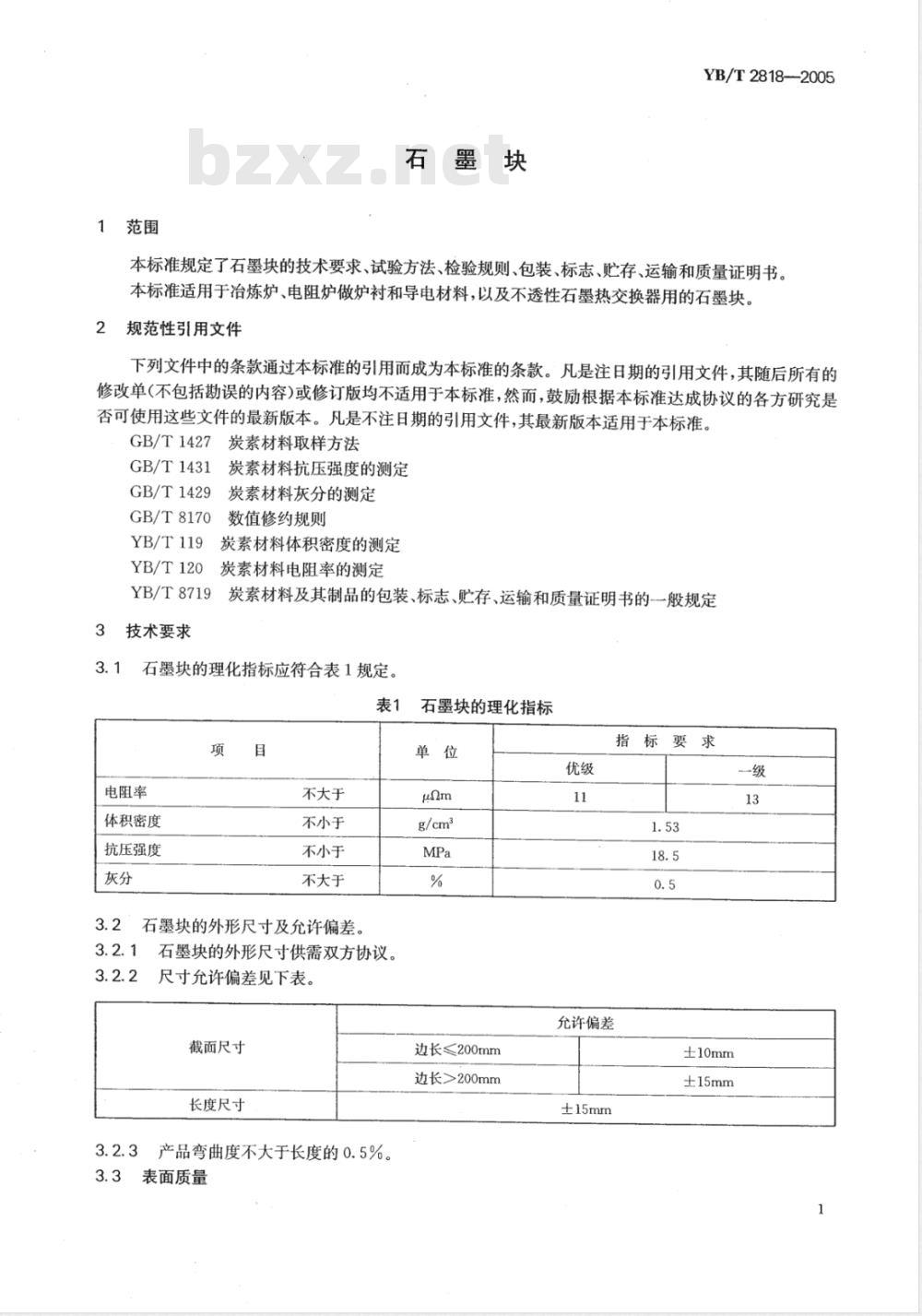 YB/T 2818-2005 石墨块