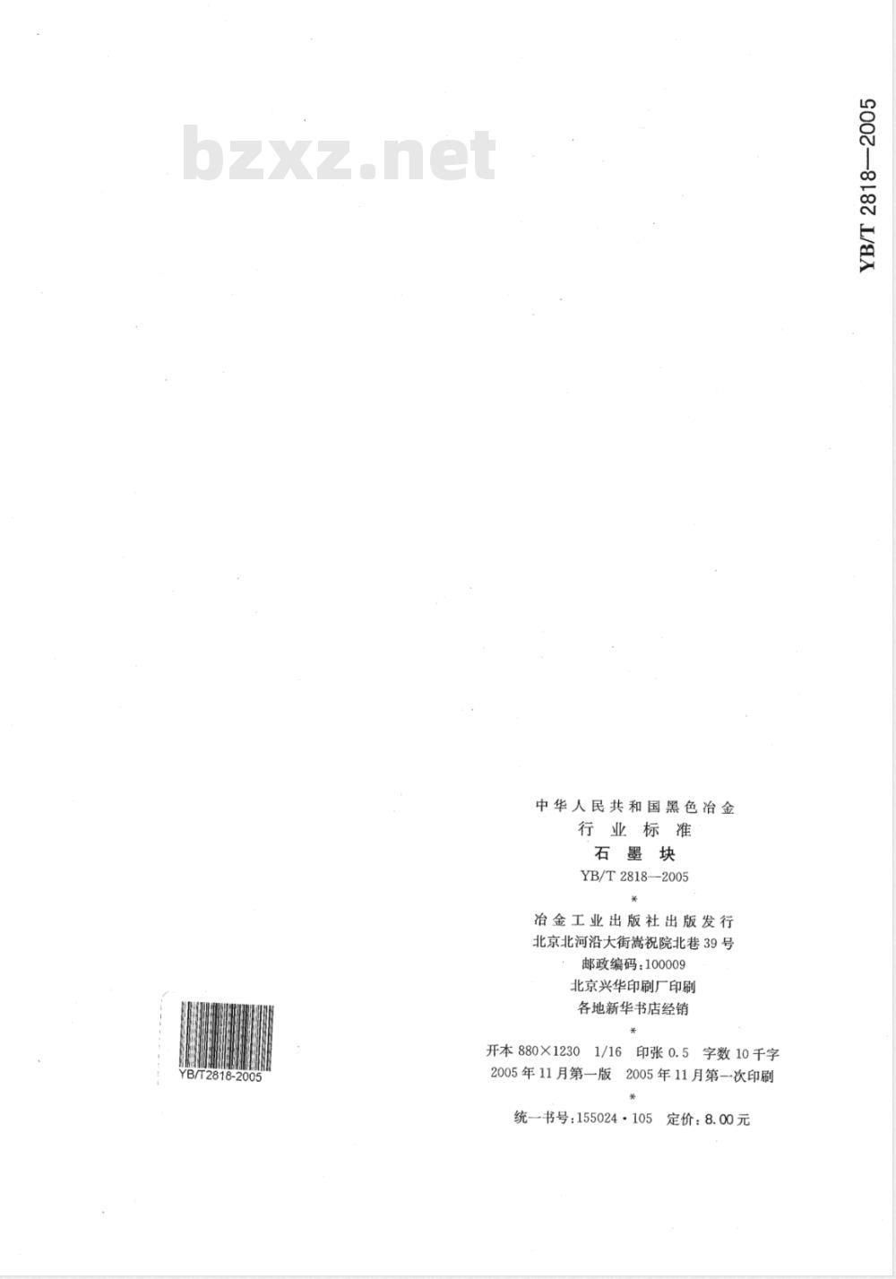 YB/T 2818-2005 石墨块