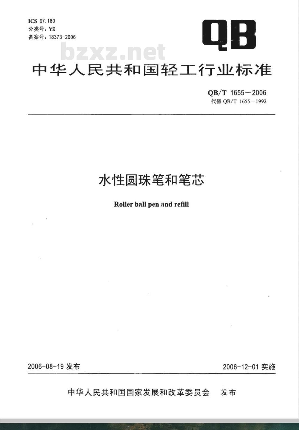 QB/T 1655-2006 水性圆珠笔和笔芯
