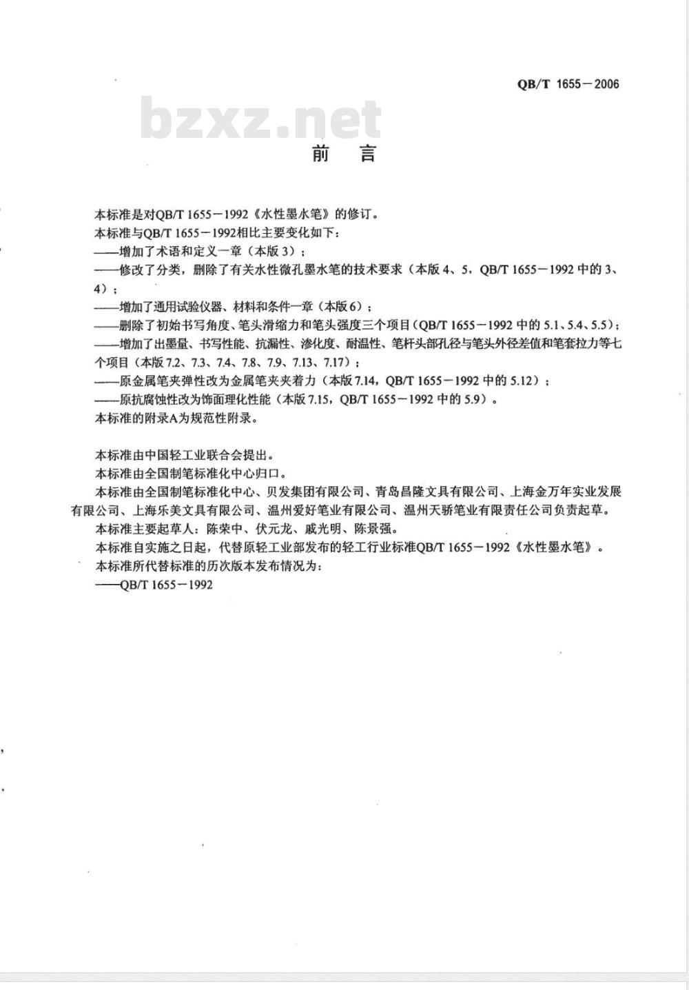QB/T 1655-2006 水性圆珠笔和笔芯