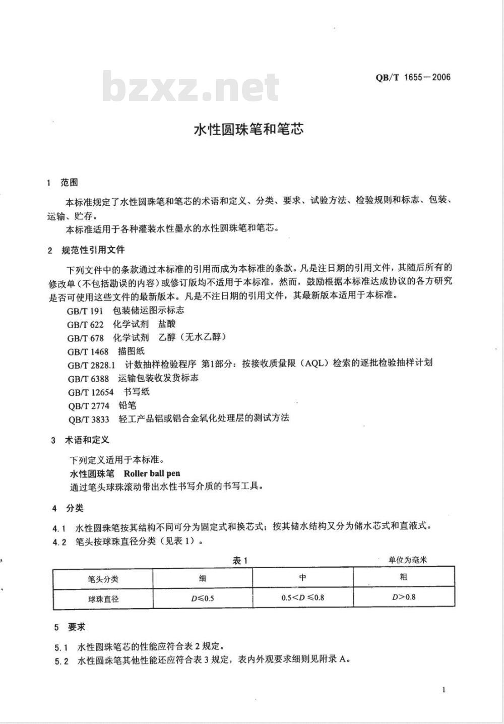 QB/T 1655-2006 水性圆珠笔和笔芯
