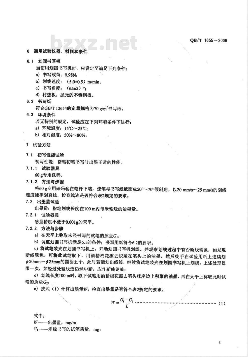 QB/T 1655-2006 水性圆珠笔和笔芯