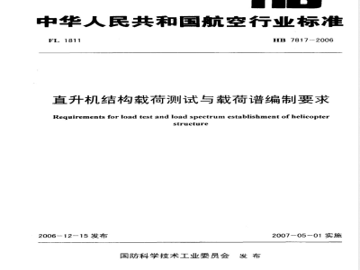 HB 7817-2006 直升机结构载荷测试与载荷谱编制要求