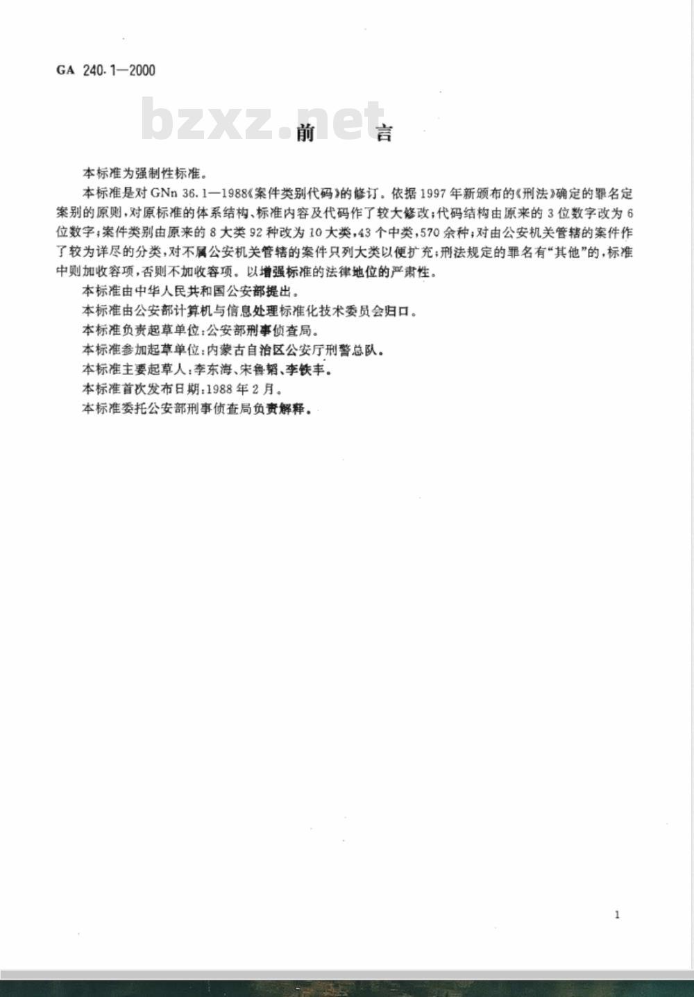 GA 240.1-2000 刑事犯罪信息管理代码 第1部分:案件类别代码