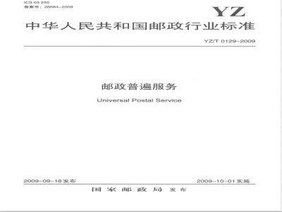YZ/T 0129-2009 邮政普遍服务