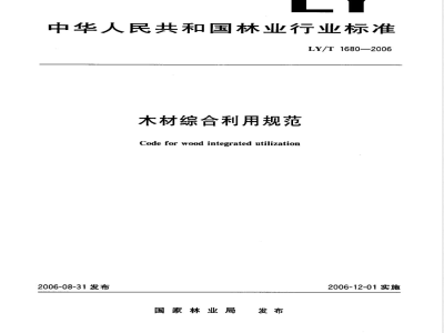 LY/T 1680-2006 木材综合利用规范