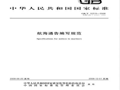 GB/T 15315-2008 航海通告编写规范