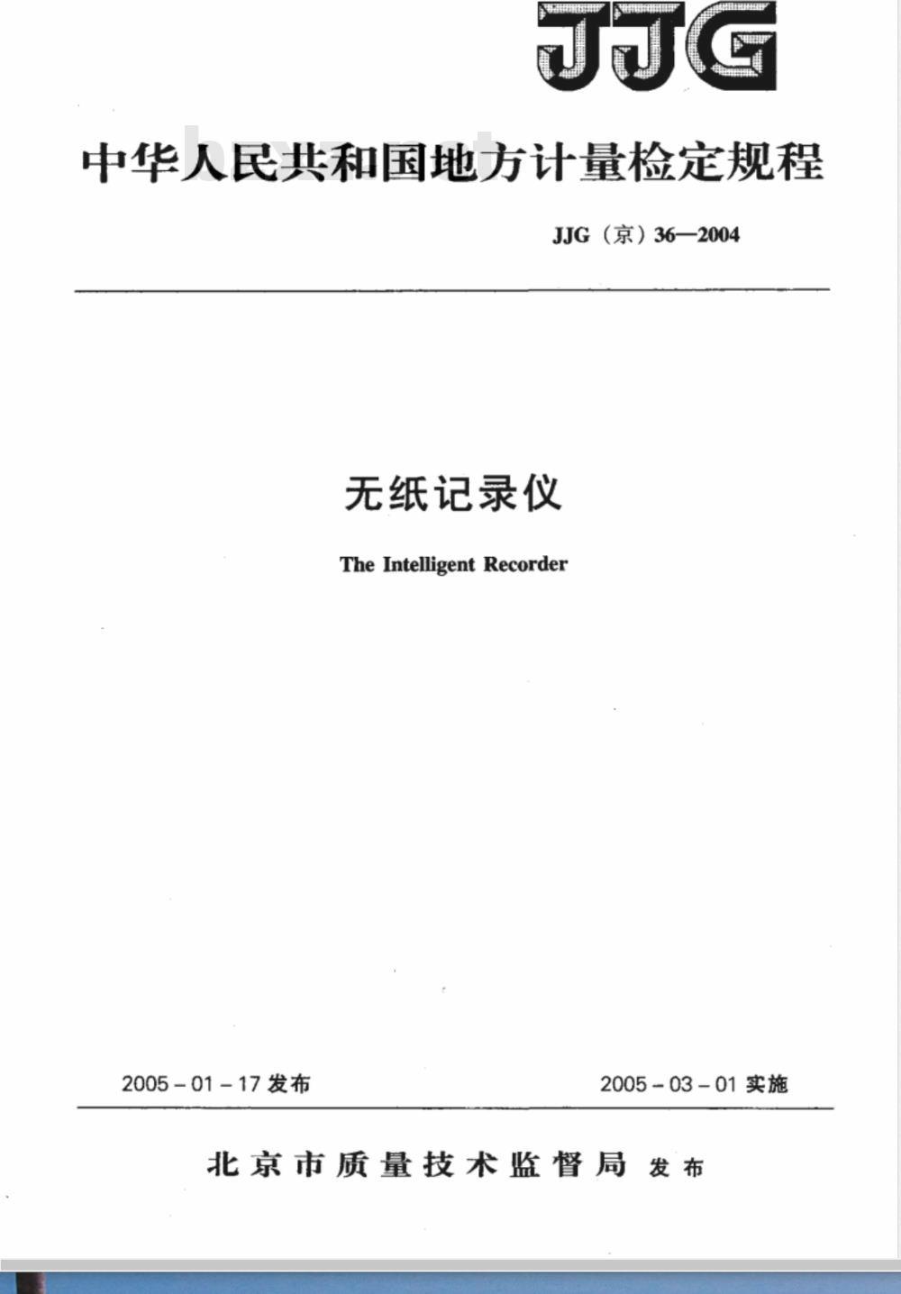 JJG(京)36-2004 无纸记录仪