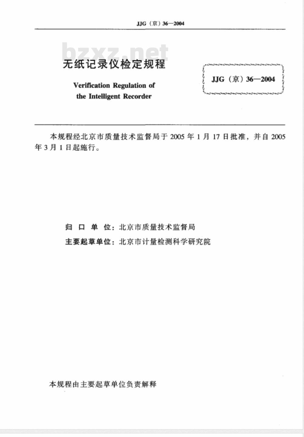 JJG(京)36-2004 无纸记录仪