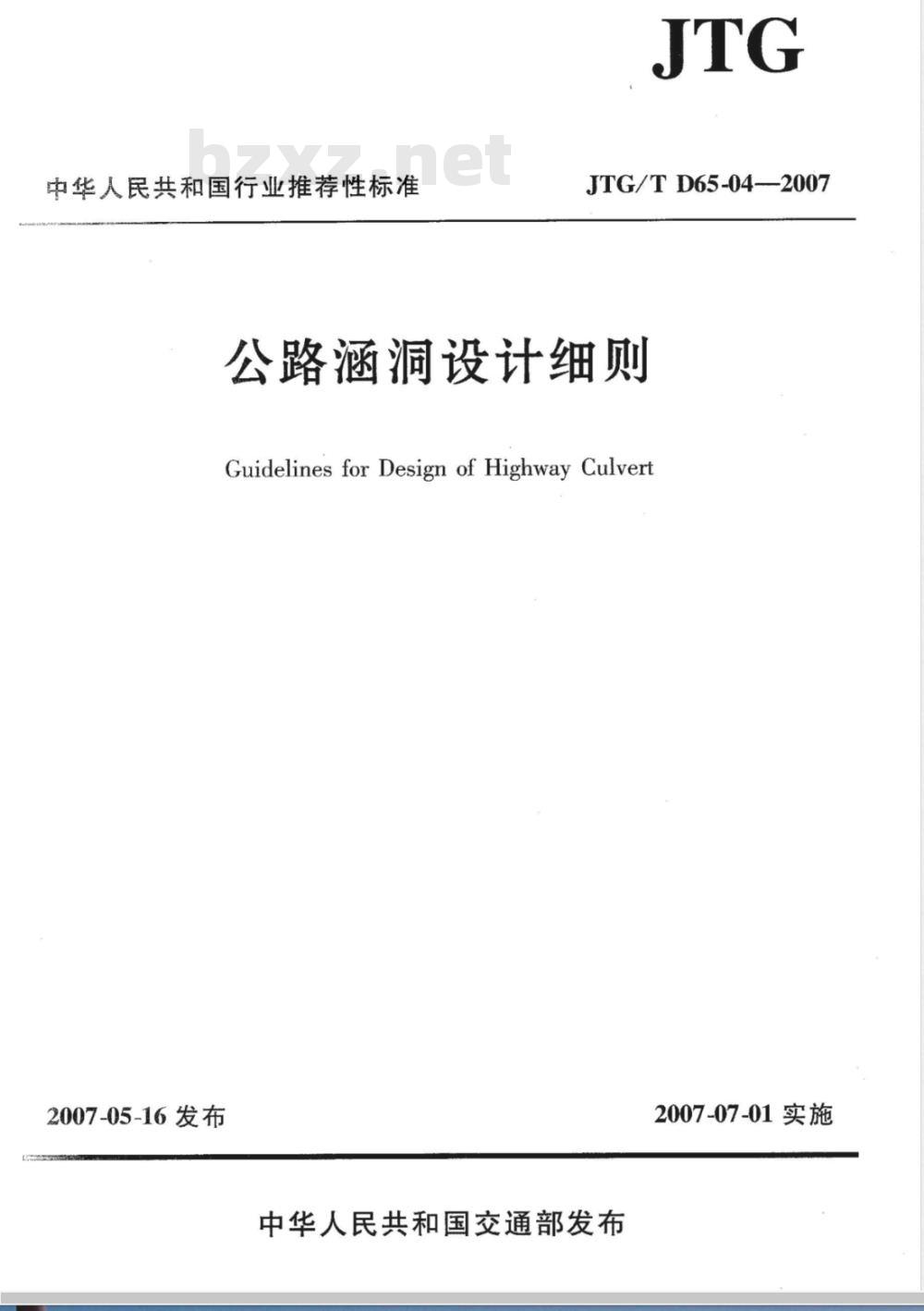 JTG/T D65-04-2007 公路涵洞设计细则