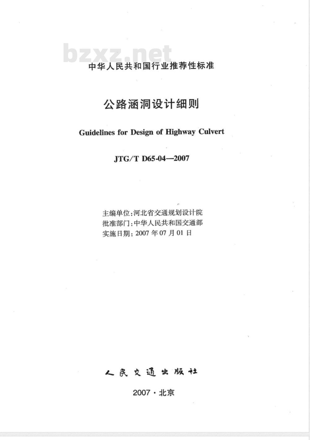 JTG/T D65-04-2007 公路涵洞设计细则