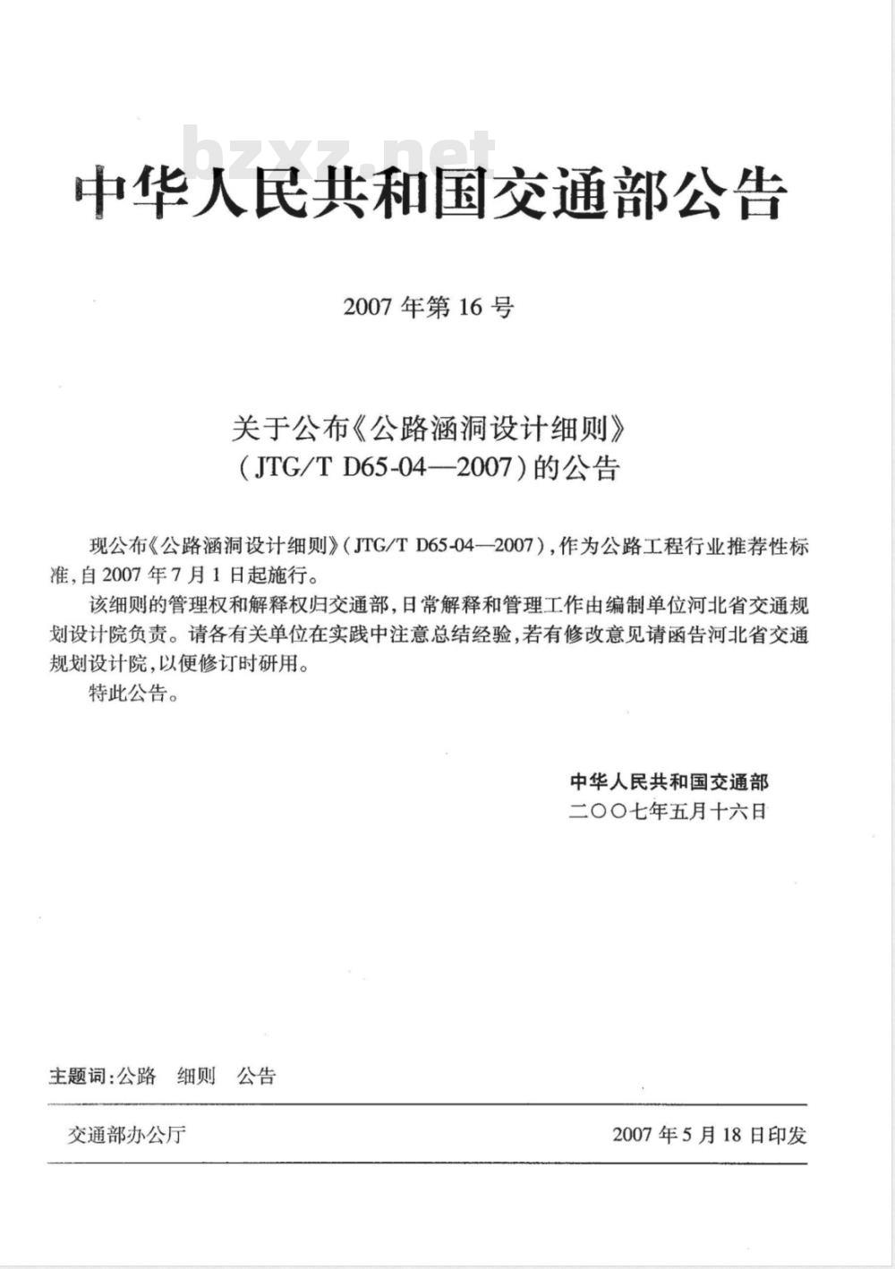 JTG/T D65-04-2007 公路涵洞设计细则