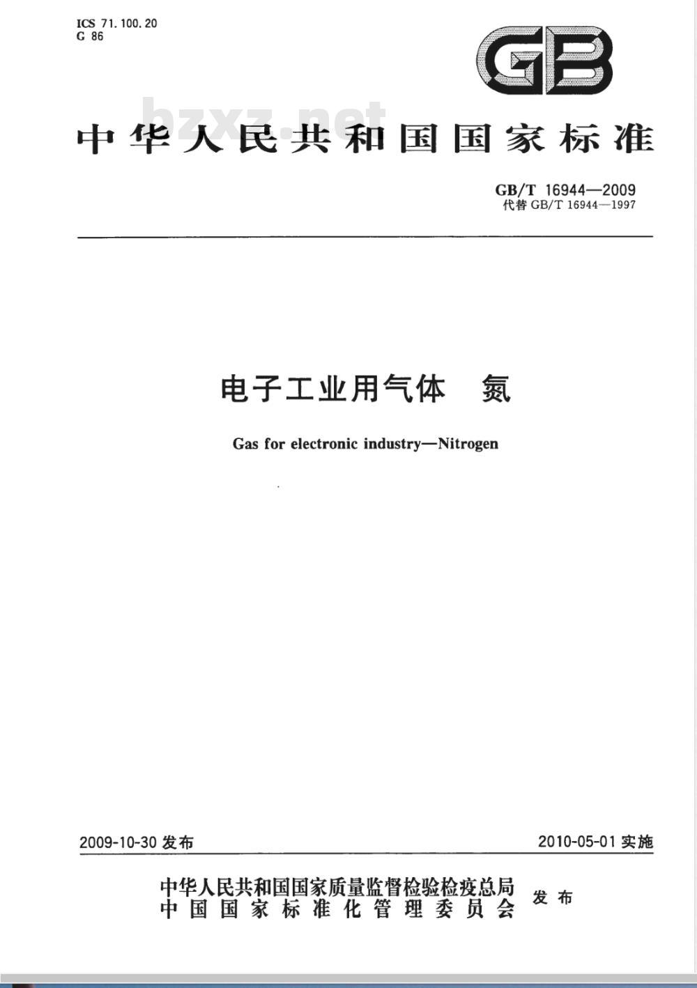 GB/T 16944-2009  电子工业用气体 氮