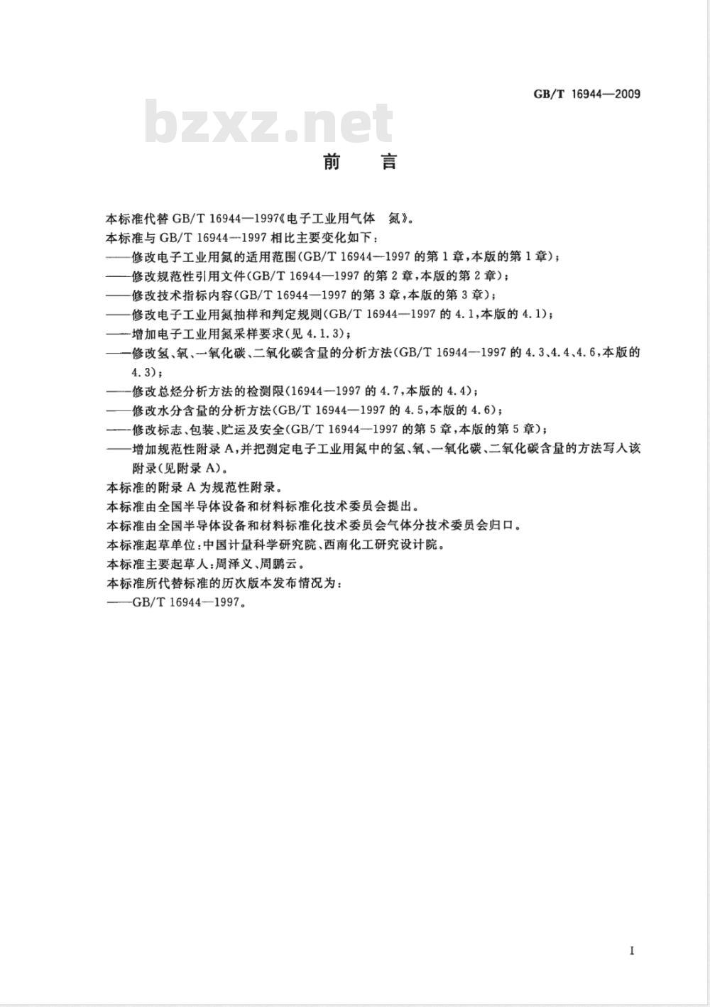 GB/T 16944-2009  电子工业用气体 氮