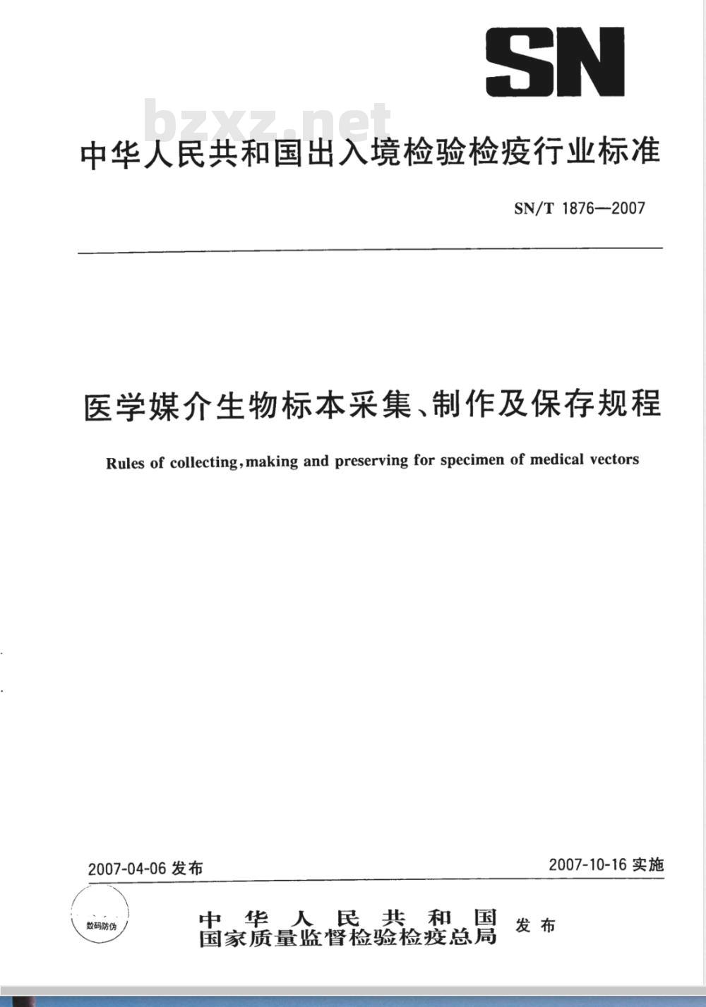 SN/T 1876-2007 医学媒介生物标本采集、制作及保存规程 SN/T 1876-2007 医学媒介生物标本采集、制作及保存规程