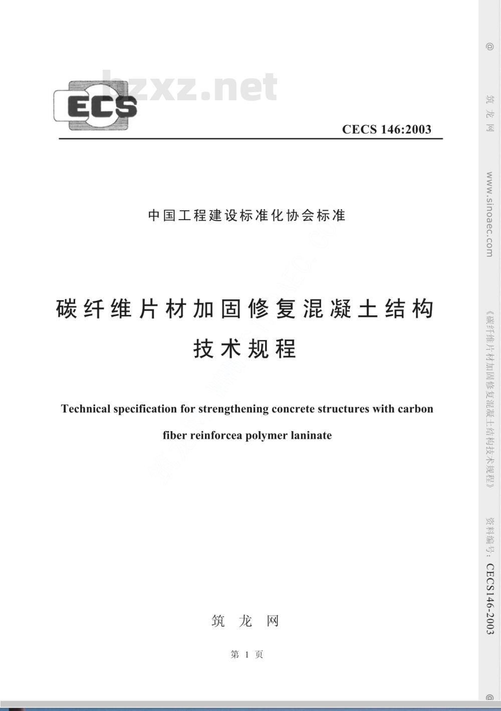 CECS 146-2003 碳纤维片材加固混凝土结构技术规程(附条文说明)