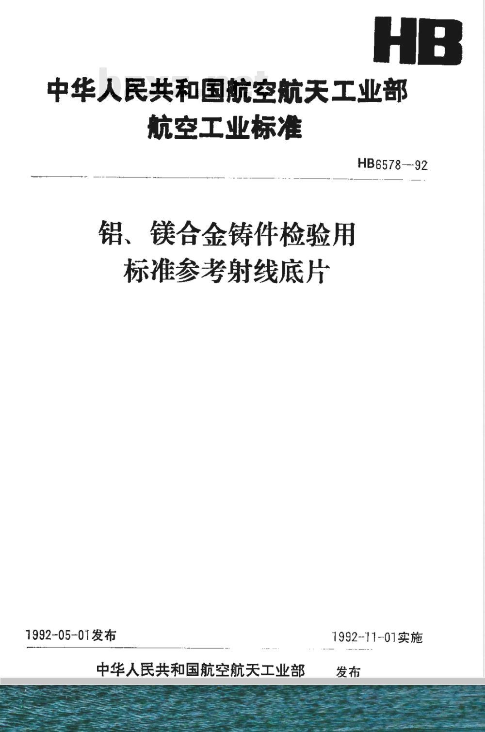 HB 6578-1992 铝、镁合金铸件检验用标准参考射线底片(不提供底片)