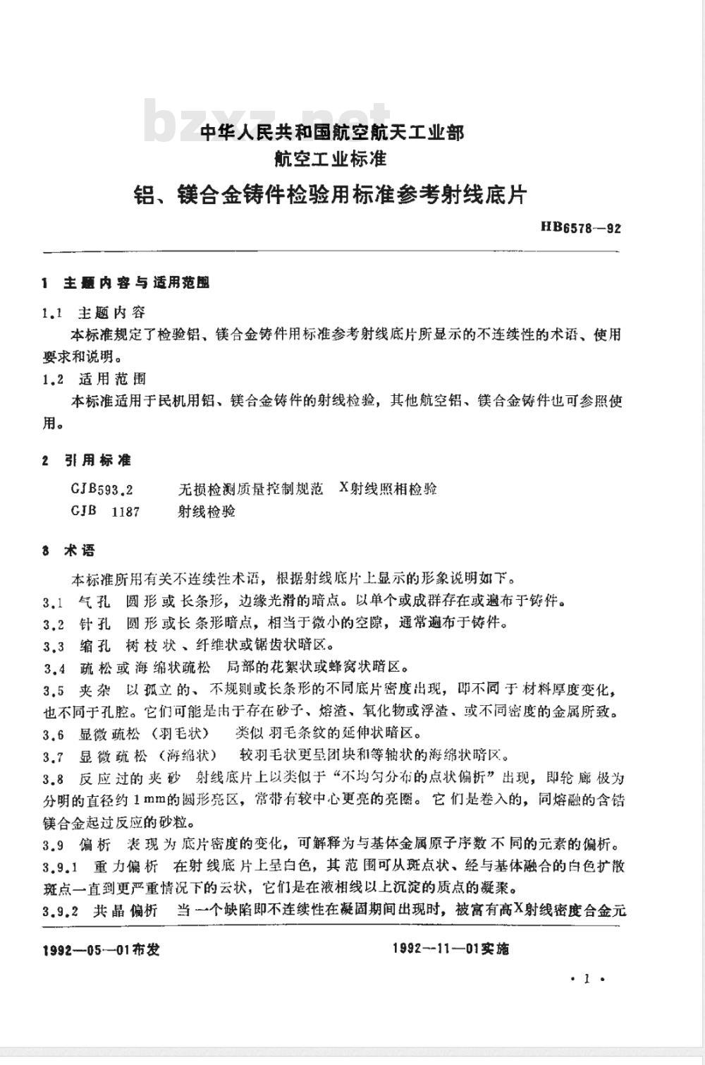 HB 6578-1992 铝、镁合金铸件检验用标准参考射线底片(不提供底片)