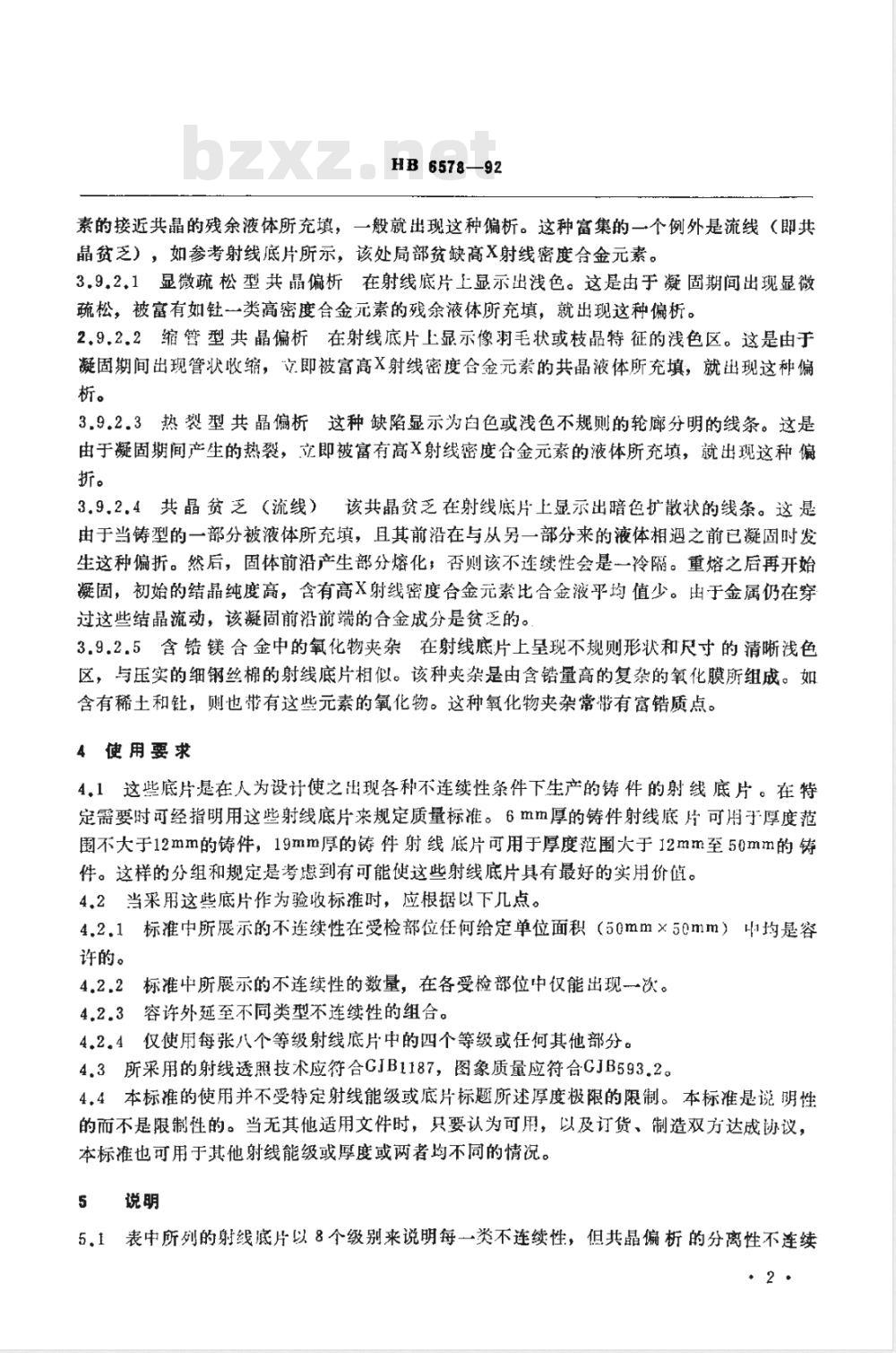 HB 6578-1992 铝、镁合金铸件检验用标准参考射线底片(不提供底片)