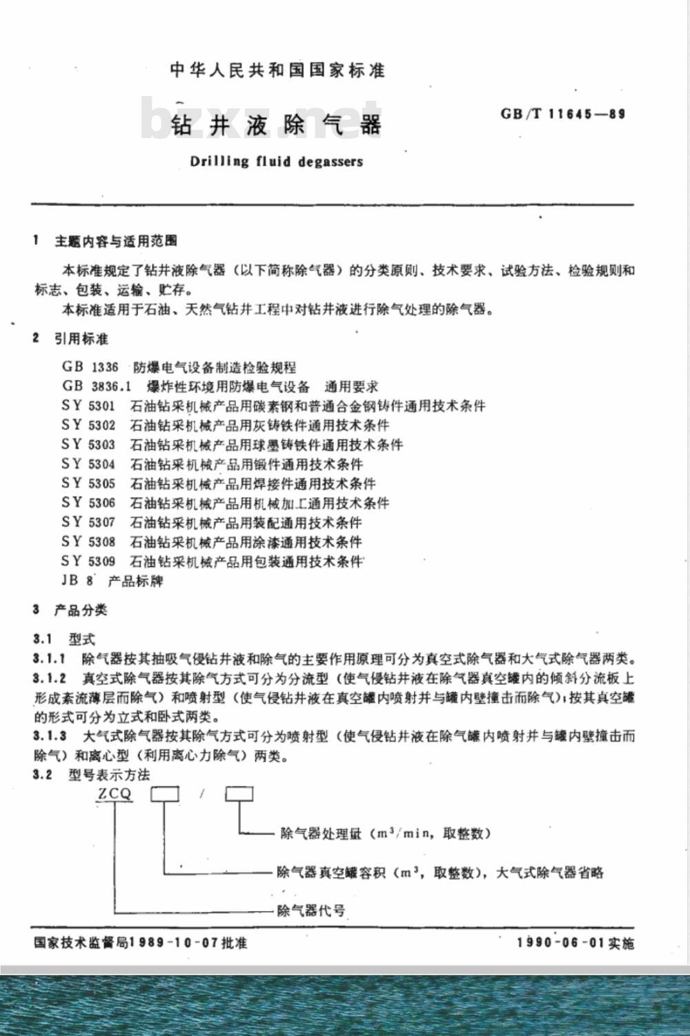 GB/T 11645-1989 钻井液除气器
