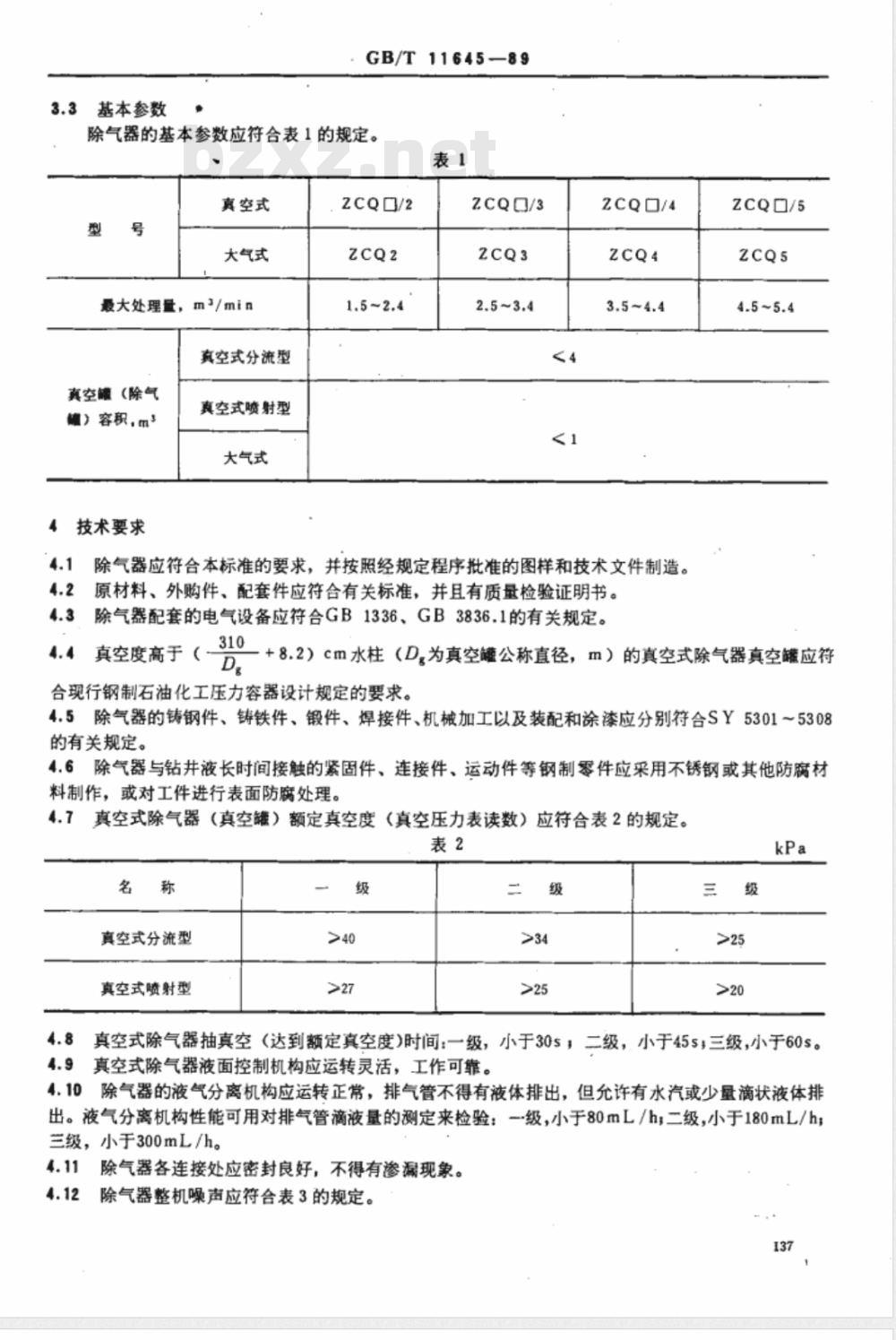 GB/T 11645-1989 钻井液除气器