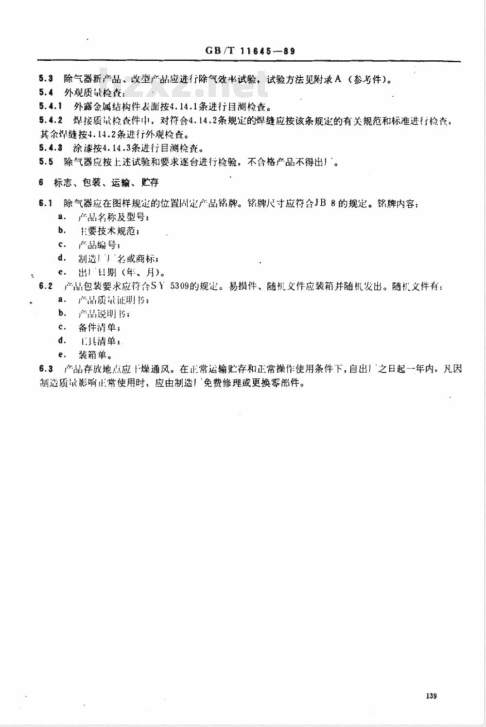 GB/T 11645-1989 钻井液除气器
