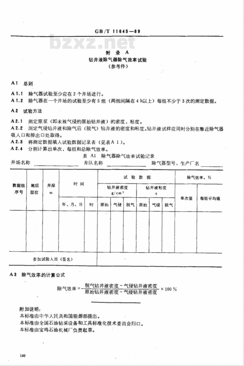 GB/T 11645-1989 钻井液除气器