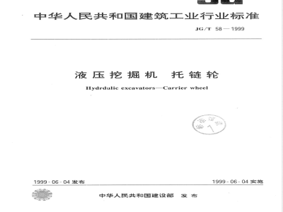 JG/T 58-1999 液压挖掘机 托链轮
