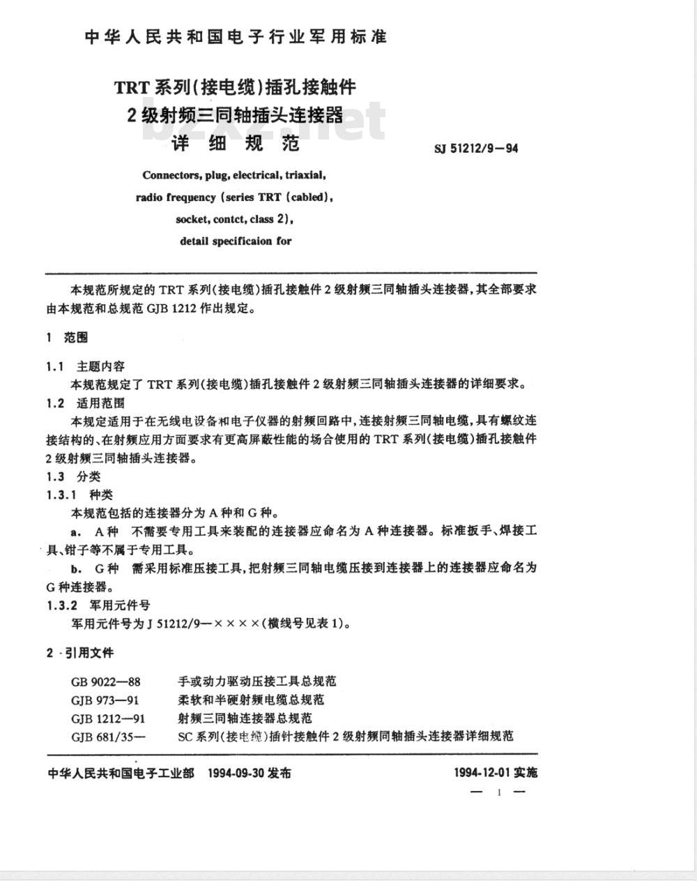 SJ 51212/9-1994 ＴＲＴ系列(接电缆)插针接触件２级射频三同轴插头连接器详细规范