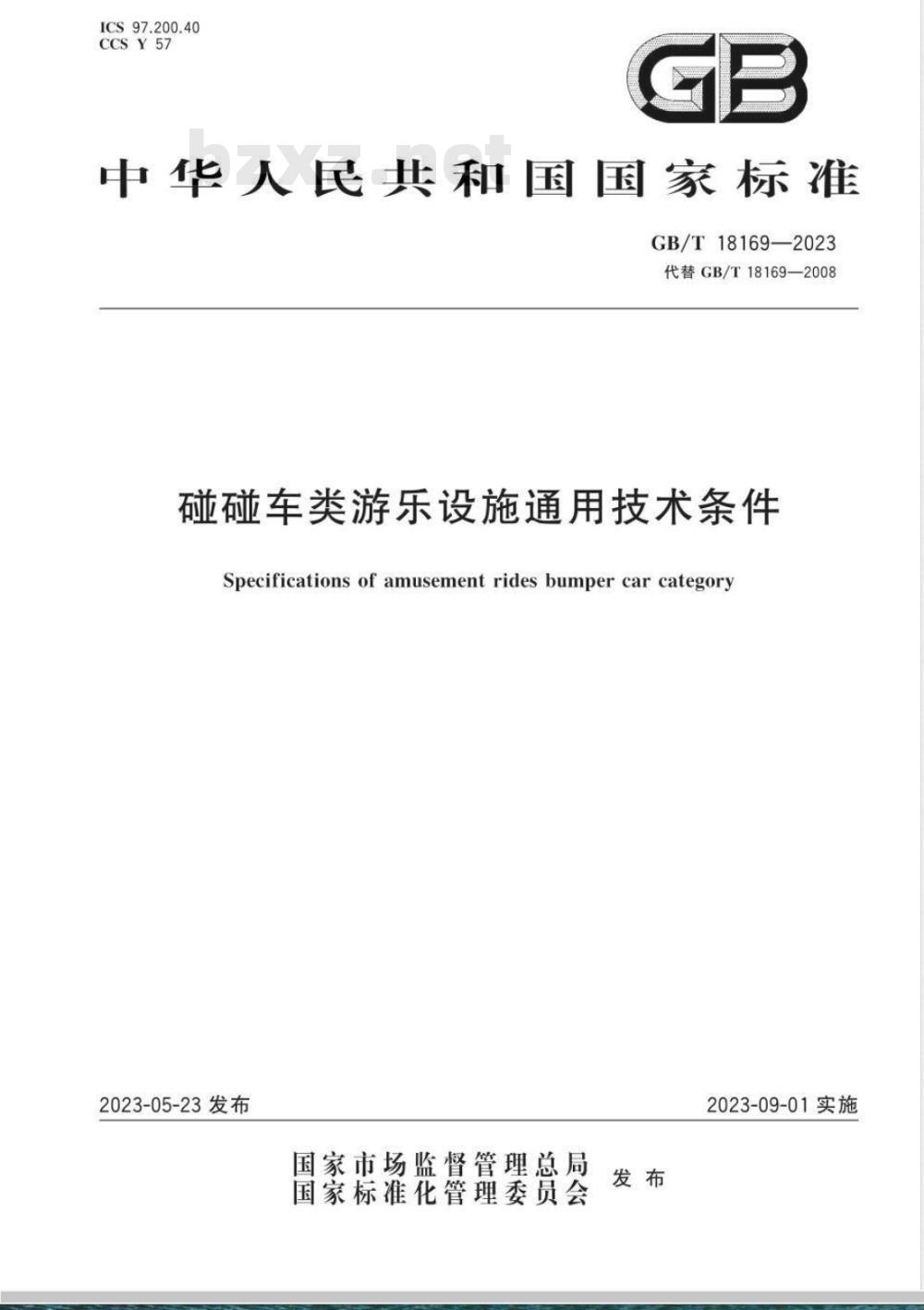 GB/T 18169-2023碰碰车类游乐设施通用技术条件 