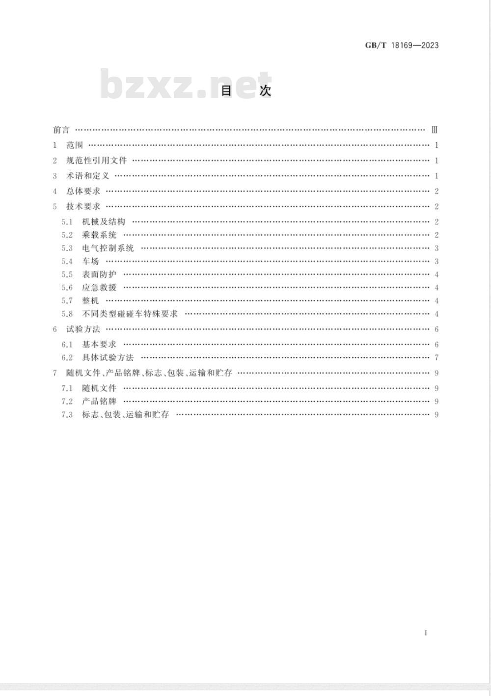 GB/T 18169-2023碰碰车类游乐设施通用技术条件 