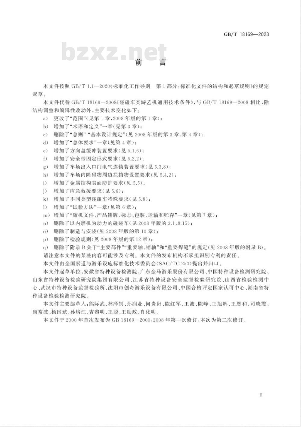 GB/T 18169-2023碰碰车类游乐设施通用技术条件 