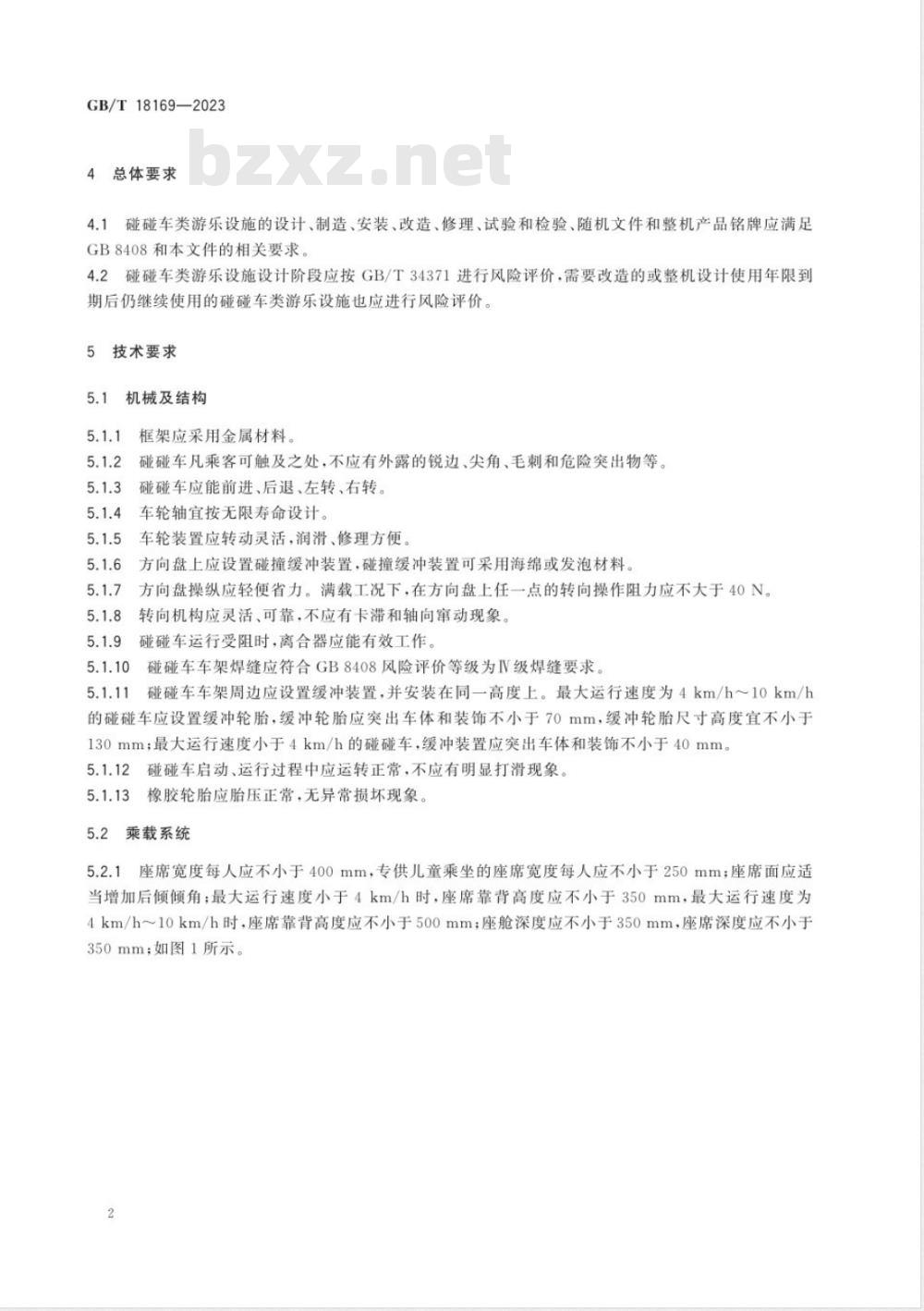 GB/T 18169-2023碰碰车类游乐设施通用技术条件 