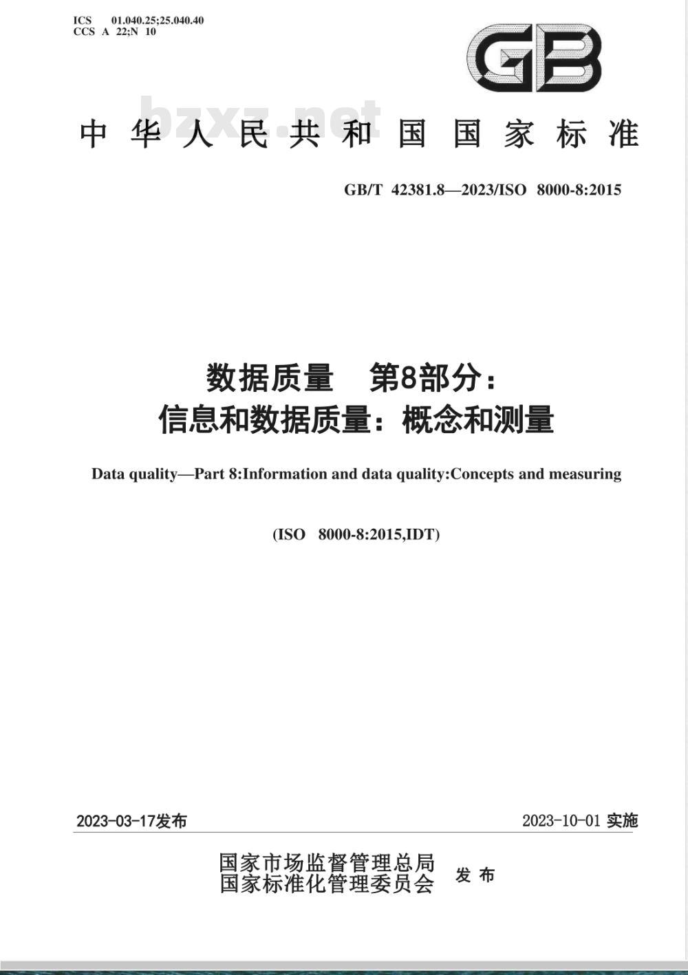 GB/T 42381.8-2023数据质量 第8部分:信息和数据质量:概念和测量 GB/T 42381.8-2023数据质量 第8部分:信息和数据质量:概念和测量