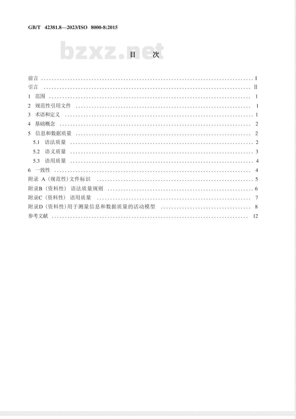 GB/T 42381.8-2023数据质量 第8部分:信息和数据质量:概念和测量 GB/T 42381.8-2023数据质量 第8部分:信息和数据质量:概念和测量