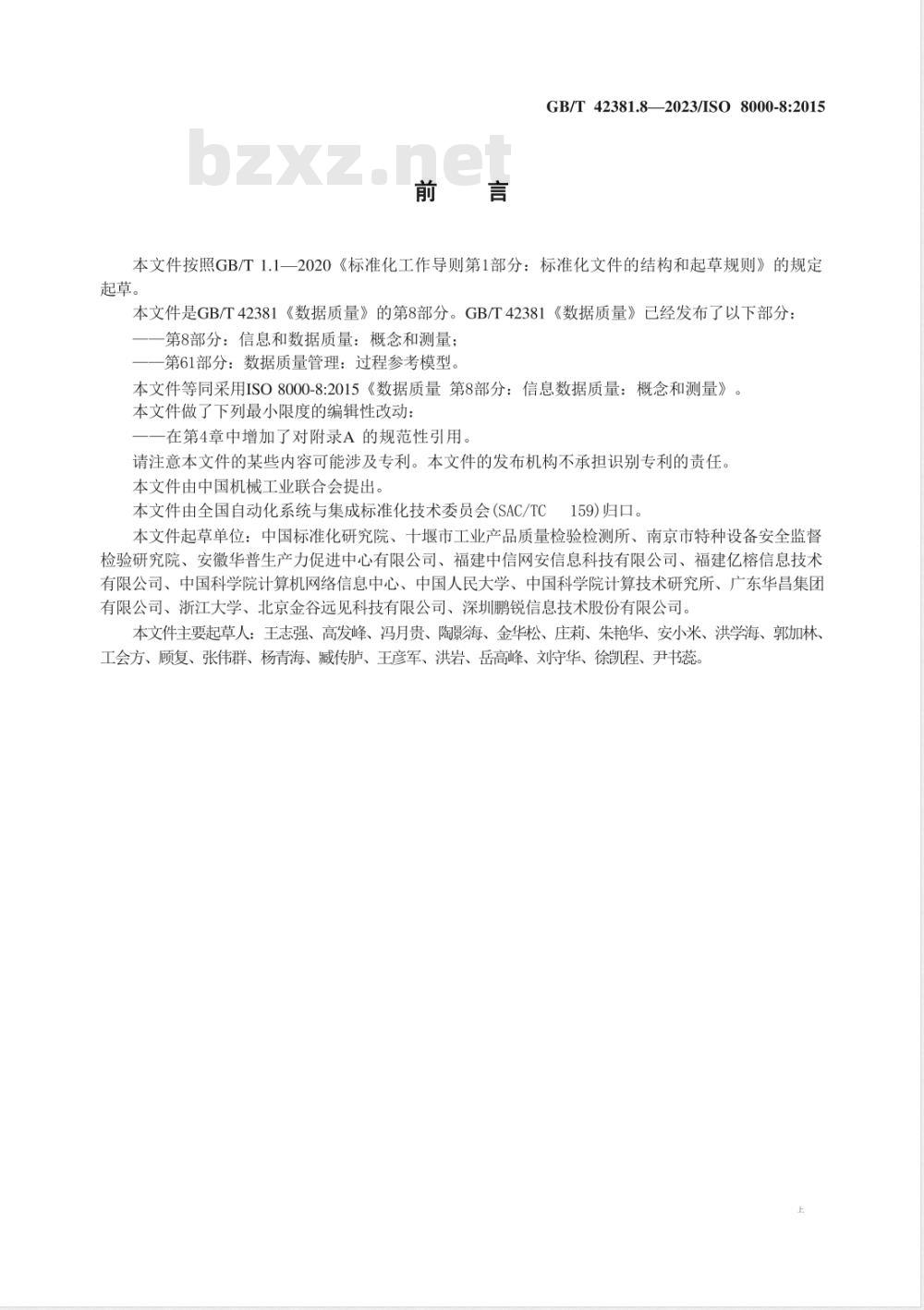 GB/T 42381.8-2023数据质量 第8部分:信息和数据质量:概念和测量 GB/T 42381.8-2023数据质量 第8部分:信息和数据质量:概念和测量