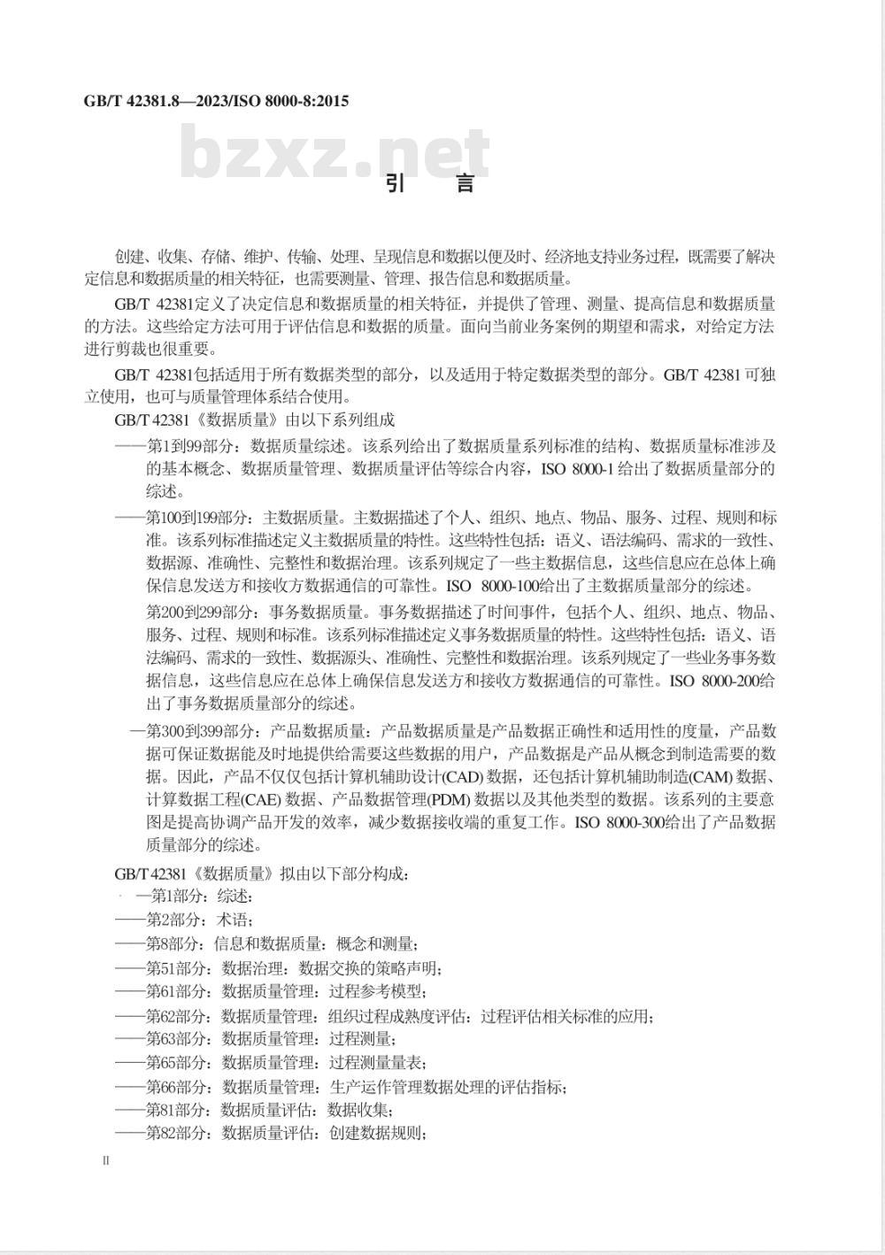 GB/T 42381.8-2023数据质量 第8部分:信息和数据质量:概念和测量 GB/T 42381.8-2023数据质量 第8部分:信息和数据质量:概念和测量