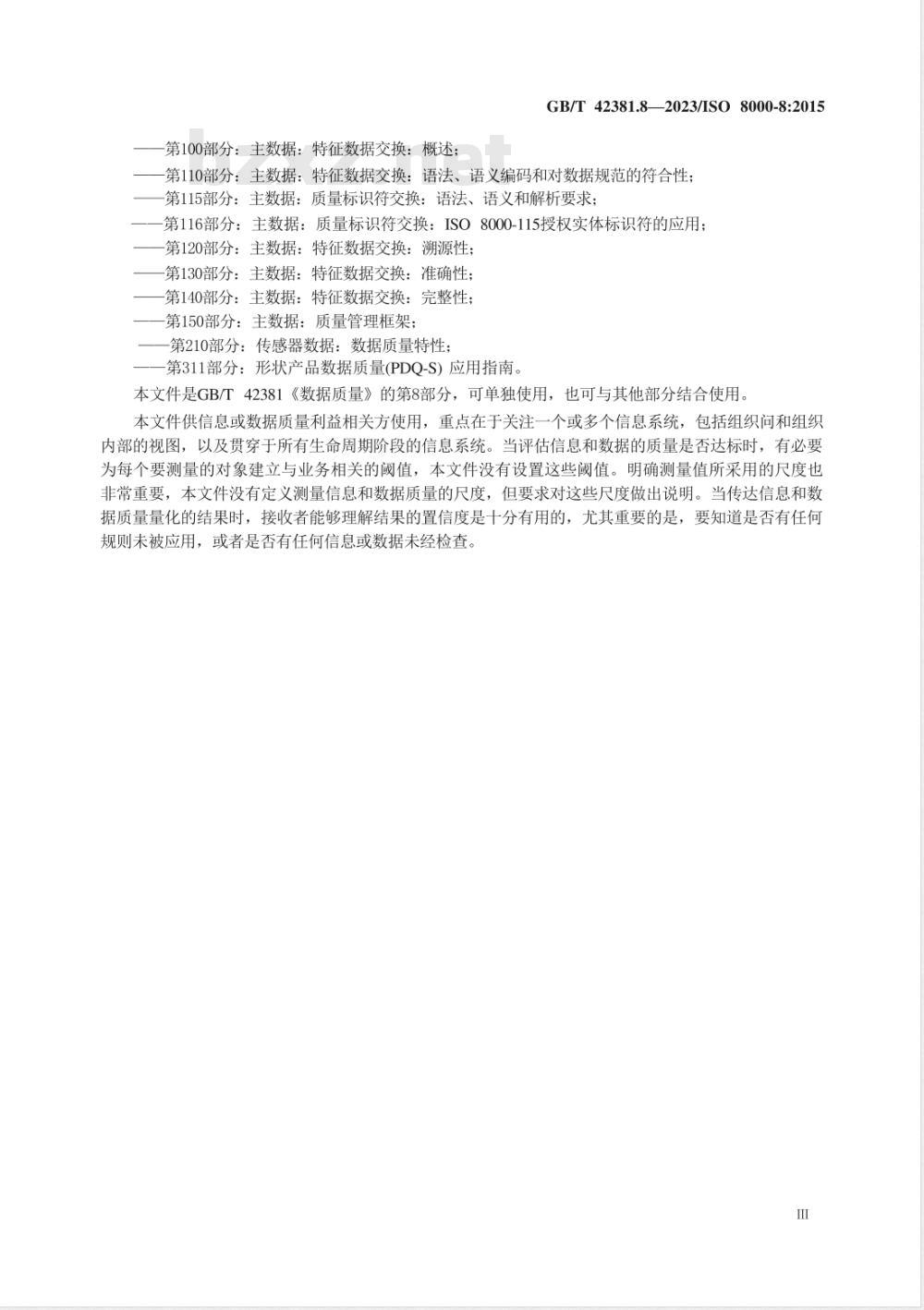 GB/T 42381.8-2023数据质量 第8部分:信息和数据质量:概念和测量 GB/T 42381.8-2023数据质量 第8部分:信息和数据质量:概念和测量