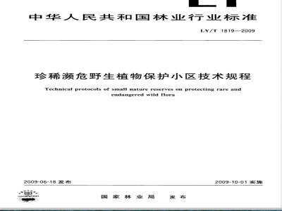 LY/T 1819-2009 珍稀濒危野生植物保护小区技术规程