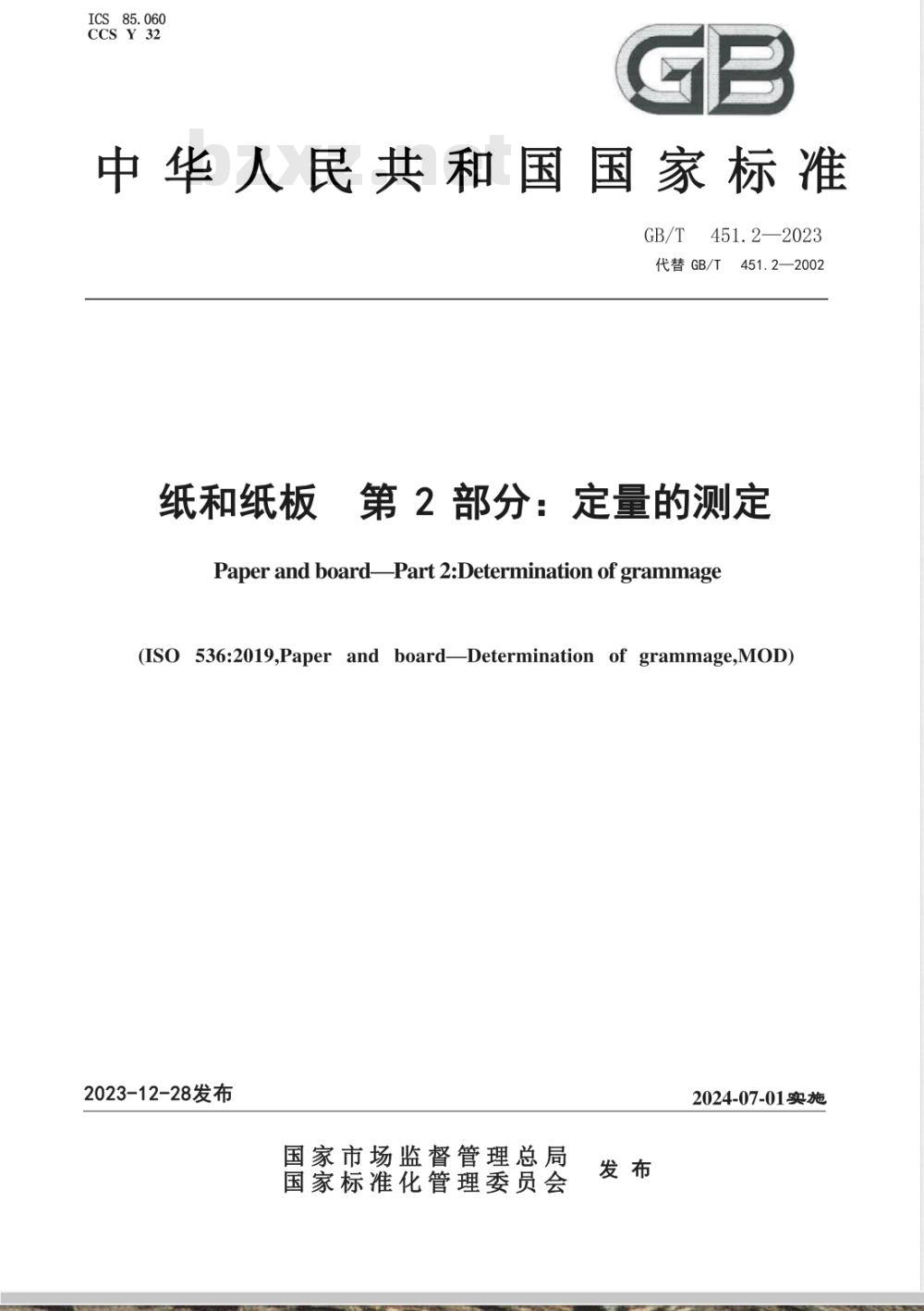 GB/T 451.2-2023纸和纸板 第2部分：定量的测定 