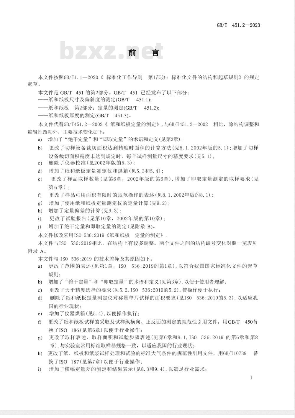 GB/T 451.2-2023纸和纸板 第2部分：定量的测定 