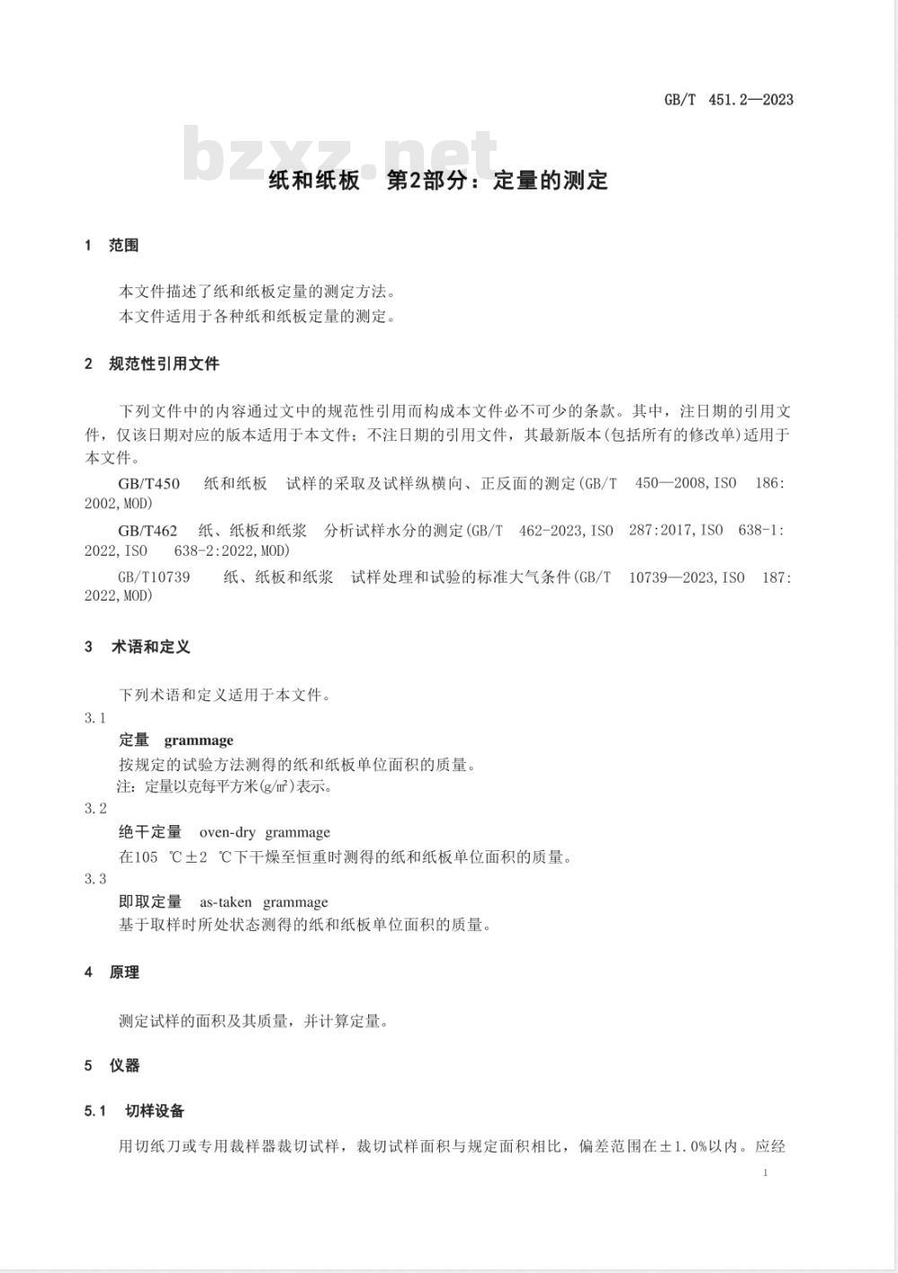 GB/T 451.2-2023纸和纸板 第2部分：定量的测定 